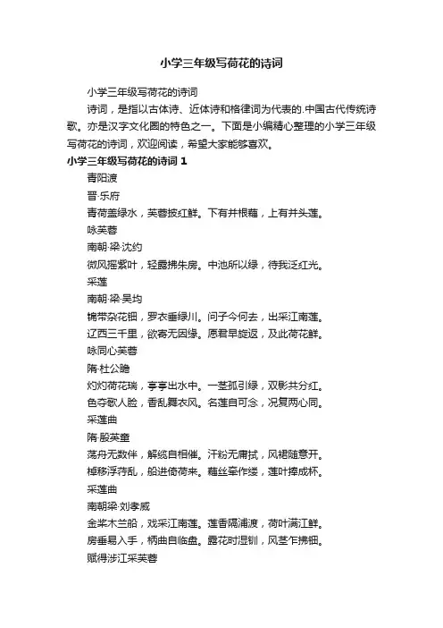 小学三年级写荷花的诗词
