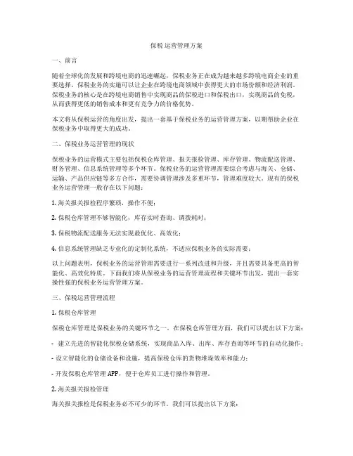 保税 运营管理方案