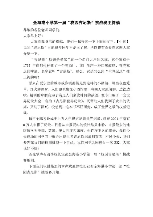 金海港小学第二届“校园吉尼斯”挑战赛主持稿