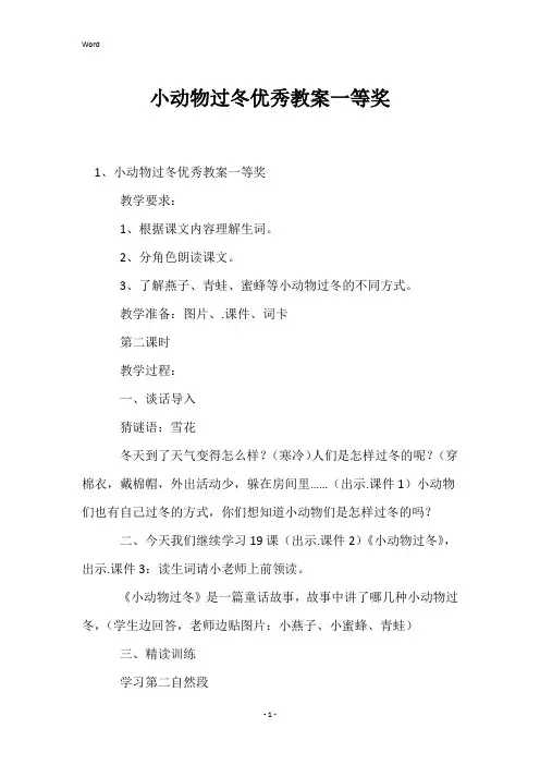 小动物过冬优秀教案一等奖