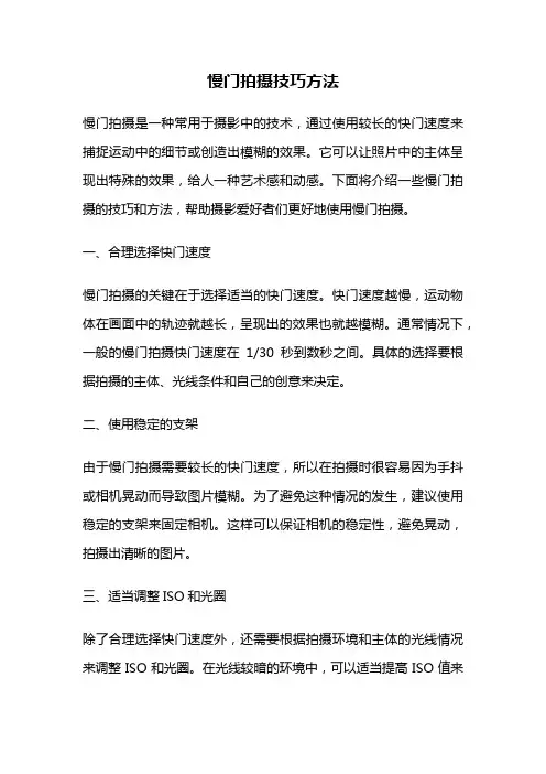 慢门拍摄技巧方法