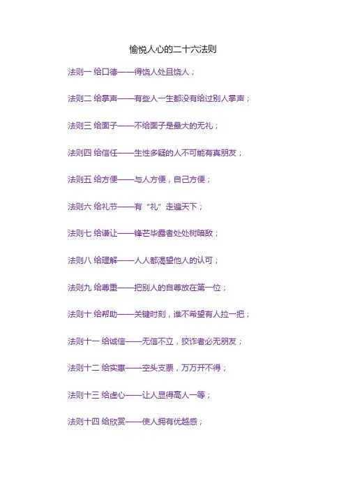 愉悦人心的二十六法则
