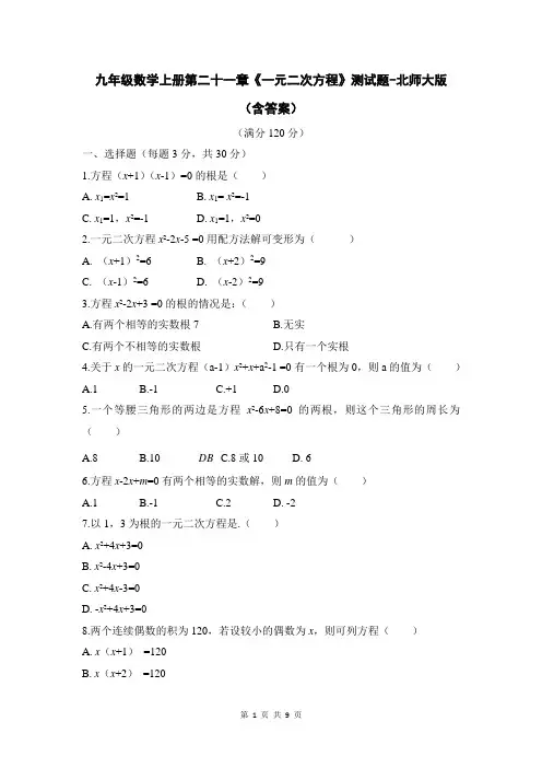 九年级数学上册第二十一章《一元二次方程》测试题-北师大版(含答案)