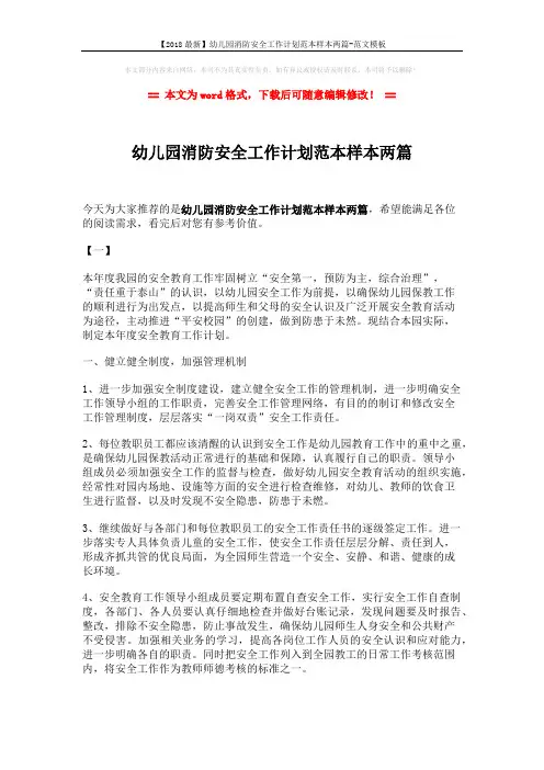 【2018最新】幼儿园消防安全工作计划范本样本两篇-范文模板 (7页)