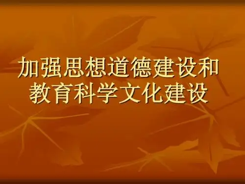 科学文化建设