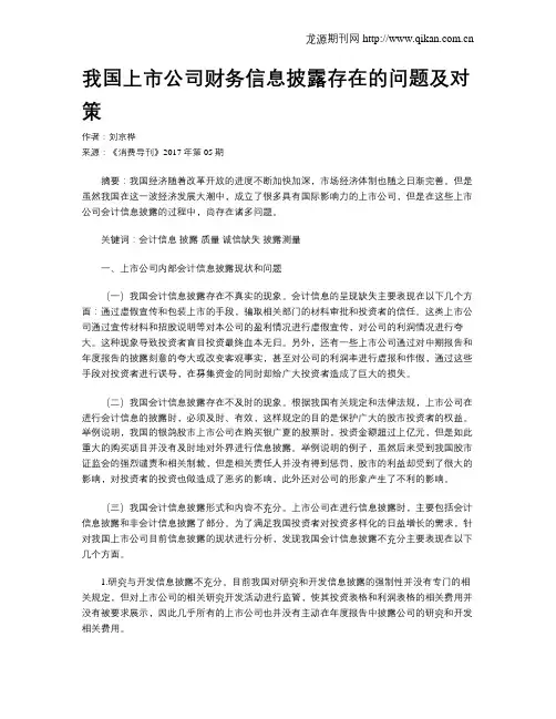 我国上市公司财务信息披露存在的问题及对策