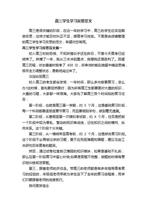 高三学生学习反思范文