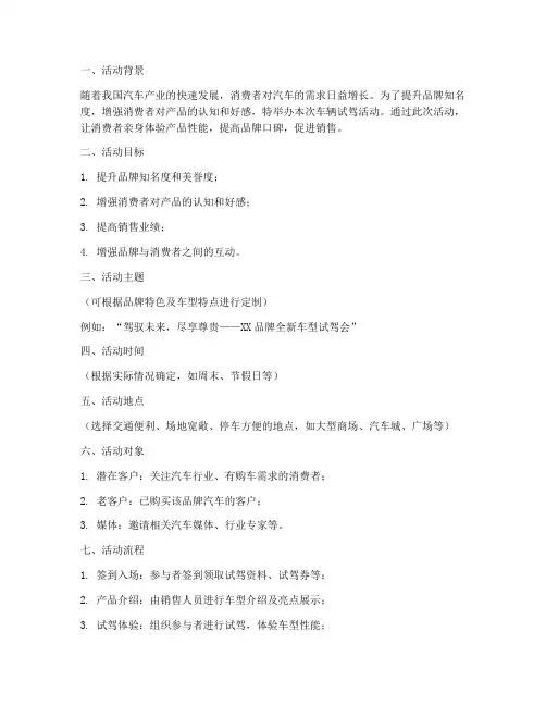 车辆试驾活动策划方案模板