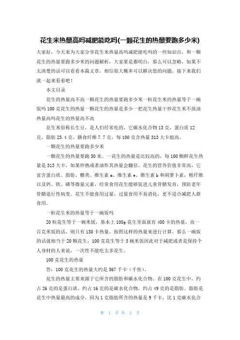 花生米热量高吗减肥能吃吗(一颗花生的热量要跑多少米)