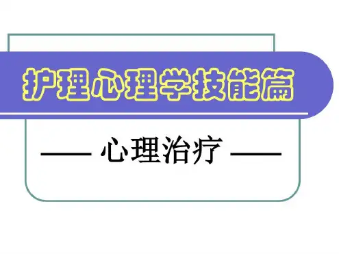 护理心理学技能篇-心理治疗-2022年学习资料