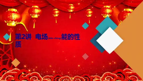 高考物理一轮复习第7章静电场第2讲电场能的性质课件高三全册物理课件