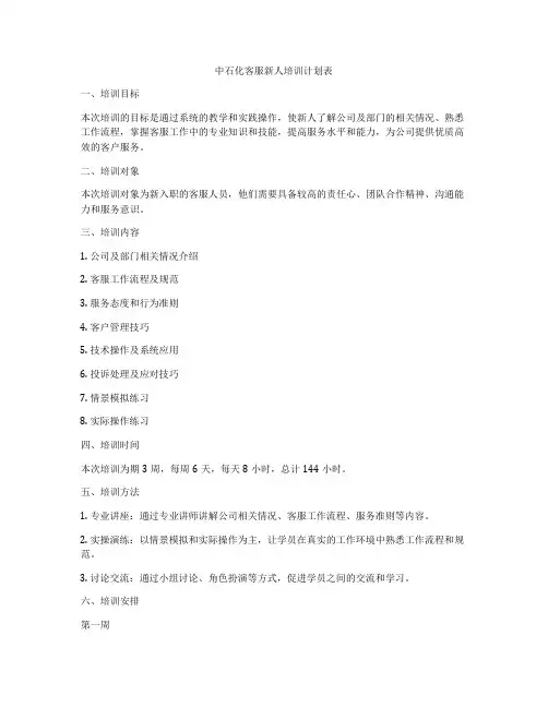 中石化客服新人培训计划表