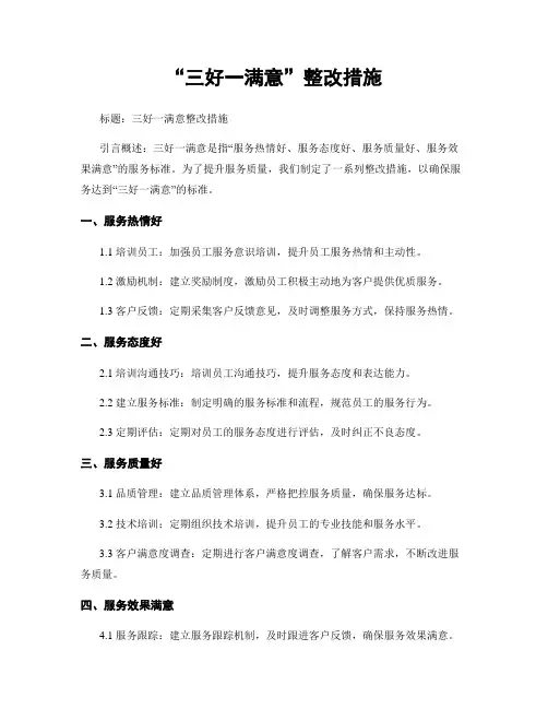“三好一满意”整改措施