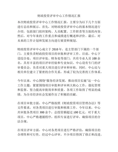 财政投资评审中心工作情况汇报