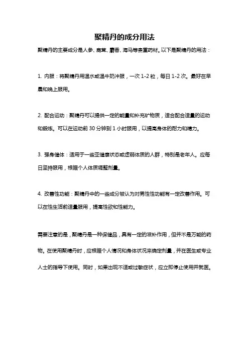 聚精丹的成分用法