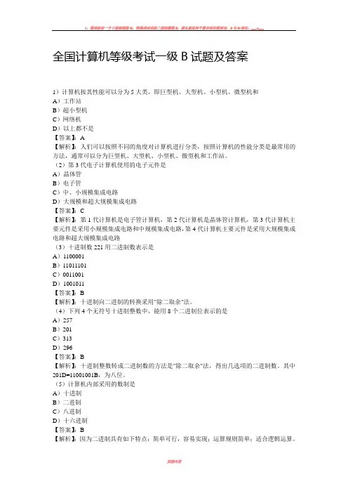 全国计算机等级考试一级B模拟试题及答案