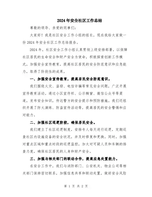 2024年安全社区工作总结