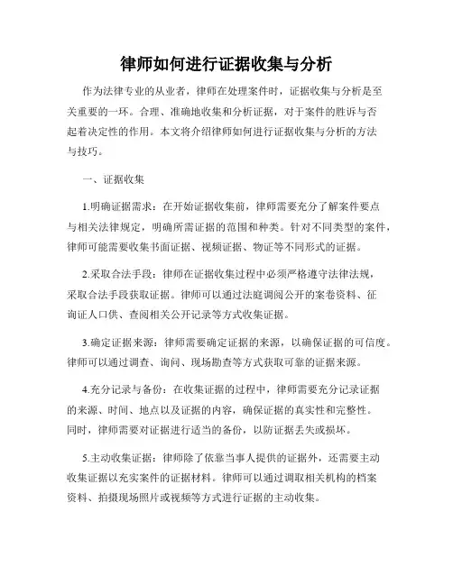 律师如何进行证据收集与分析
