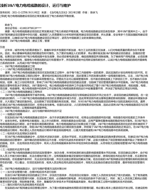 浅析10kV电力电缆线路的设计、运行与维护