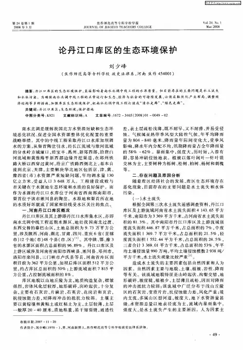 论丹江口库区的生态环境保护