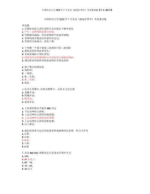 中国医科大学2020年7月考试《康复护理学》考查课试题【答案49452】