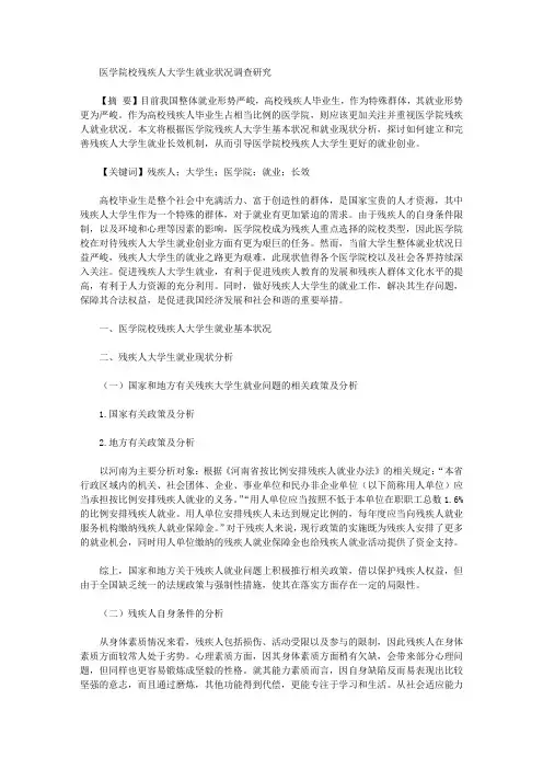 [医学院校,调查研究,残疾人]医学院校残疾人大学生就业状况调查研究