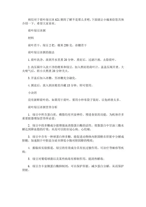 荷叶绿豆冰粥