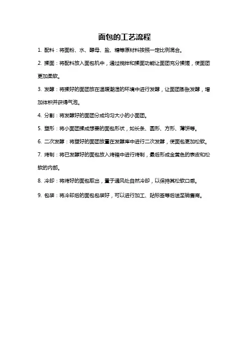 面包的工艺流程