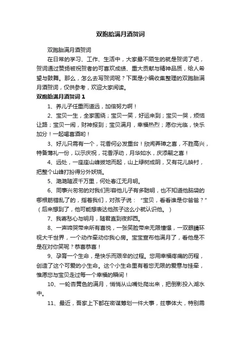 双胞胎满月酒贺词