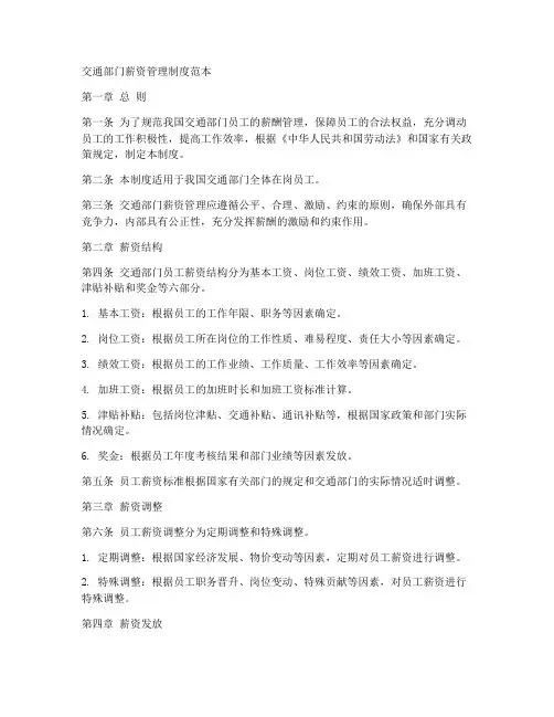 交通部门薪资管理制度范本