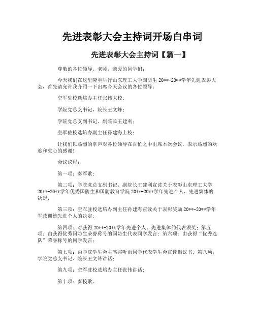 先进表彰大会主持词开场白串词
