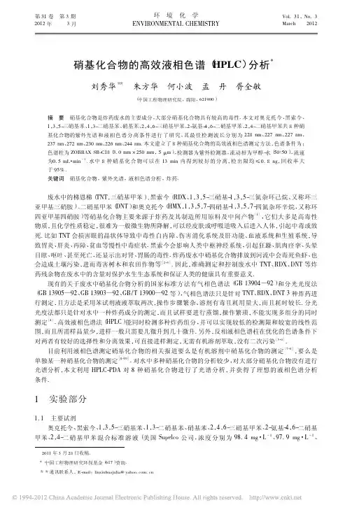 硝基化合物的高效液相色谱_HPLC_分析_刘秀华