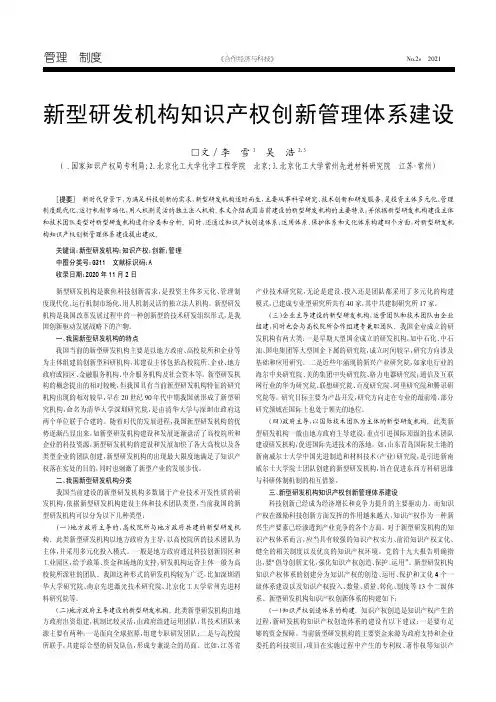 新型研发机构知识产权创新管理体系建设