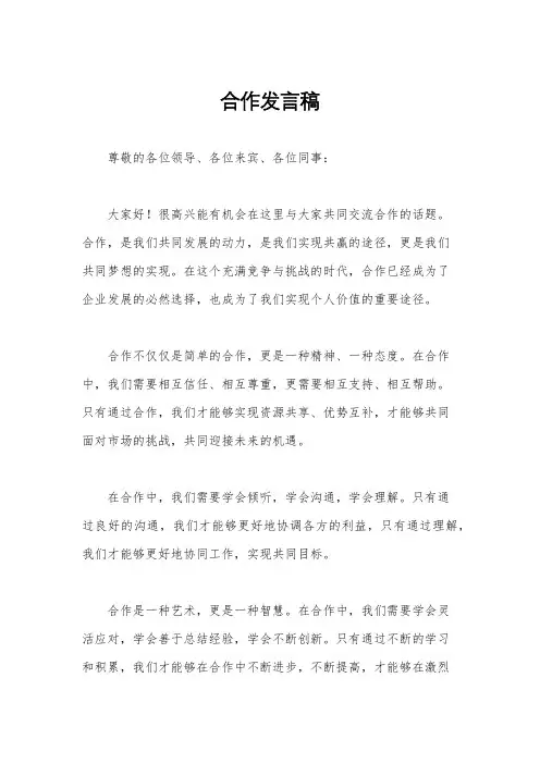 合作发言稿