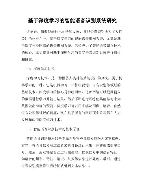 基于深度学习的智能语音识别系统研究