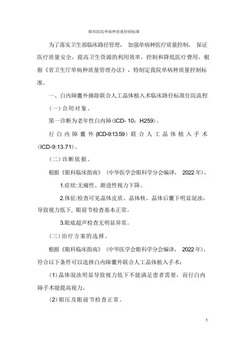 眼科医院单病种质量控制标准