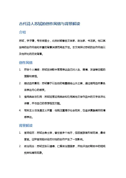 古代诗人苏轼的创作风格与背景解读