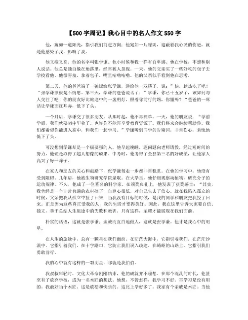【500字周记】我心目中的名人作文550字