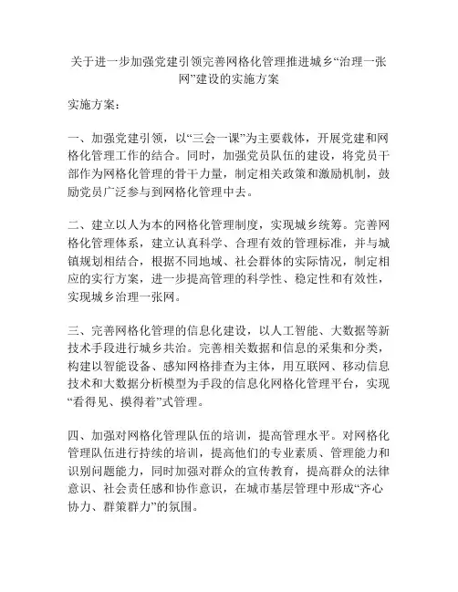 关于进一步加强党建引领完善网格化管理推进城乡“治理一张网”建设的实施方案