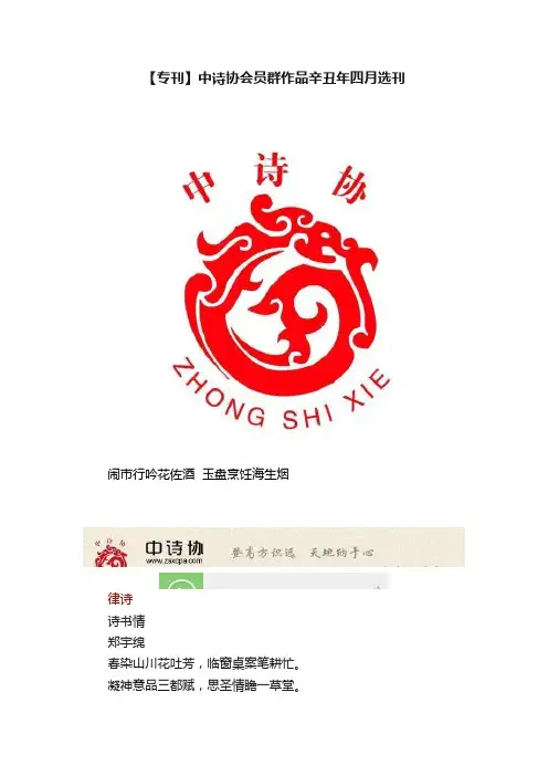 【专刊】中诗协会员群作品辛丑年四月选刊