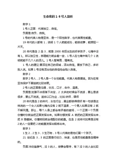 生命密码1-9号人简析