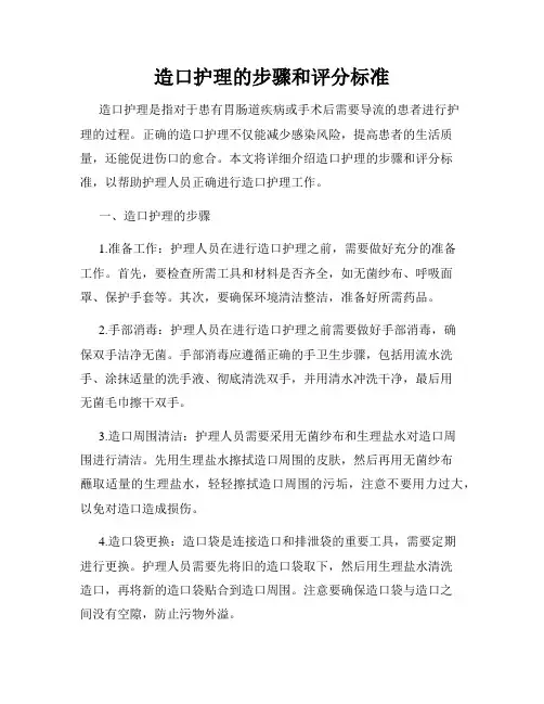 造口护理的步骤和评分标准