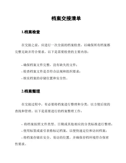 档案交接清单