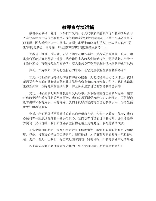 教师青春演讲稿