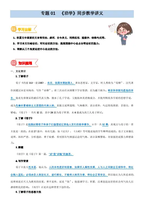 专题01  同步讲义：《劝学》新课预习-2023年初升高语文无忧衔接(统编版)(原卷版)
