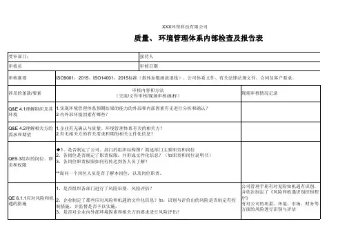 质量环境管理体系内部检查及报告表(行政部)