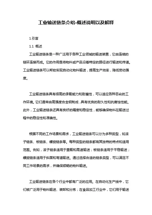 工业输送链条介绍-概述说明以及解释