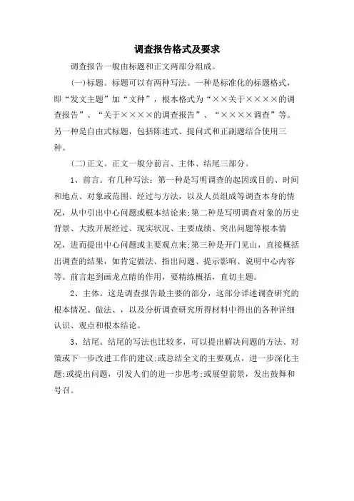 调查报告格式及要求