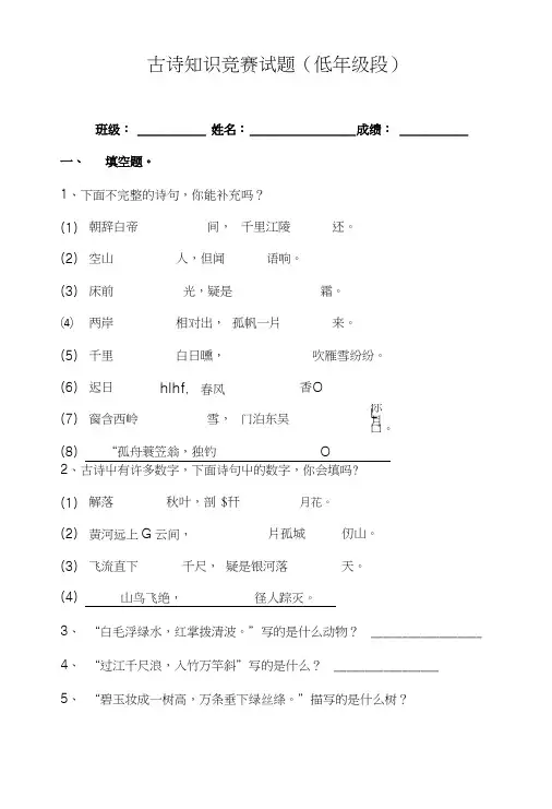 低年级段古诗知识竞赛试题.doc