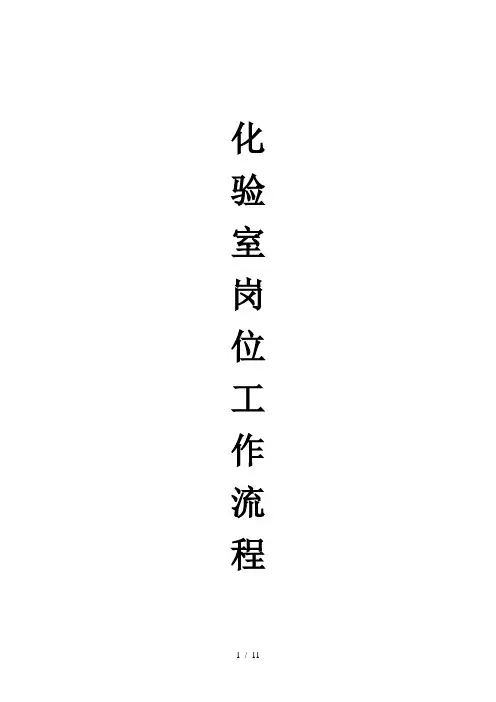 化验室个岗位工作流程